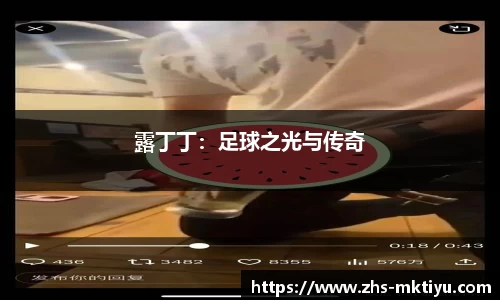 露丁丁：足球之光与传奇