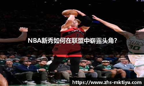 NBA新秀如何在联盟中崭露头角？