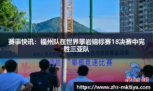 赛事快讯：福州队在世界攀岩锦标赛18决赛中完胜三亚队