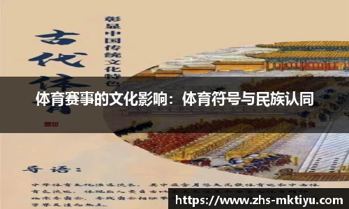 体育赛事的文化影响：体育符号与民族认同