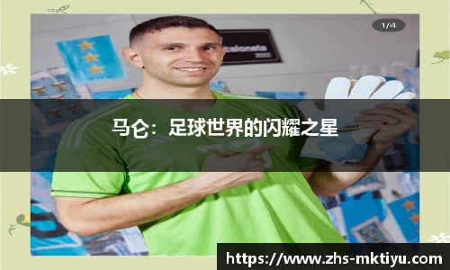 马仑：足球世界的闪耀之星