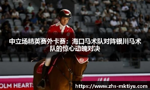 中立场精英赛外卡赛：海口马术队对阵银川马术队的惊心动魄对决
