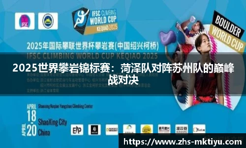 2025世界攀岩锦标赛：菏泽队对阵苏州队的巅峰战对决