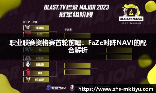 职业联赛资格赛首轮前瞻：FaZe对阵NAVI的配合解析