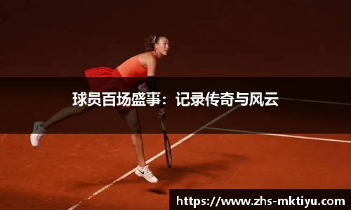 球员百场盛事：记录传奇与风云